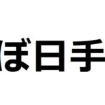 ほぼ日手帳は使う側を満足させすぎている