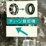 冬用タイヤ規制とチェーン規制